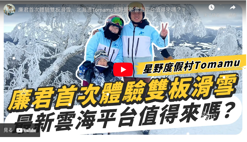 Read more about the article 【星野渡假村Tomamu】廉君首次體驗雙板滑雪，最新雲海平台值得來嗎？