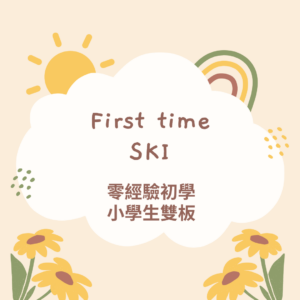 小學生滑雪團體班-零經驗初學SKI雙板